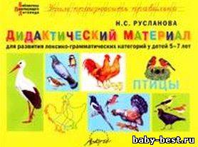 Дидактический материал для развития лексико-грамматических категорий у детей 5-7 лет: Птицы.