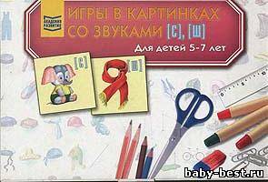 Игры в картинках со звуками [С] [Ш] для детей 5-7 лет