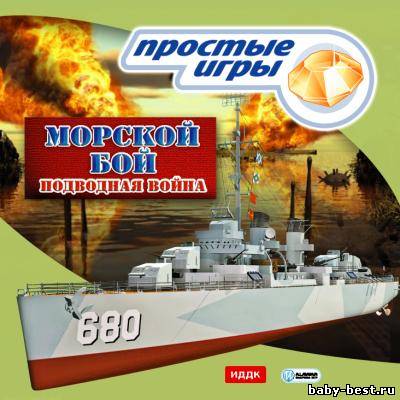 Морской бой. Подводная война (2009/PC)
