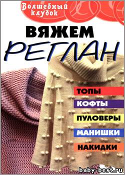 Вяжем реглан