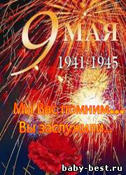 Мы Вас помним, Вы заслужили (2010) МР3