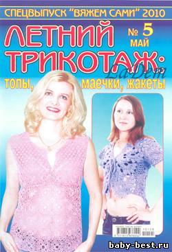 Спецвыпуск Вяжем сами Летний трикотаж: топы, маечки, жакеты №5 2010