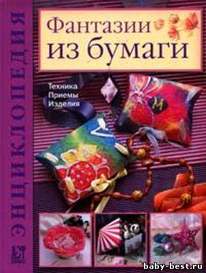 Фантазии из бумаги. Техника. Приемы. Изделия