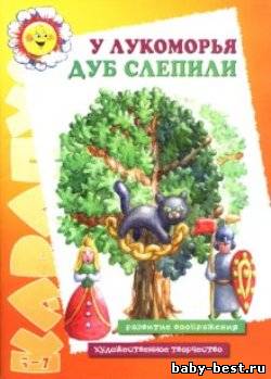 У локоморья дуб слепили