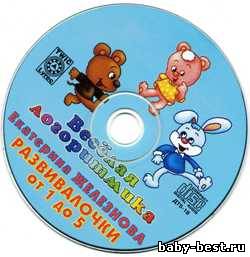 Весёлая логоритмика. Развивалочки от 1 до 5