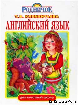 Английский язык. Учебник для начальной школы