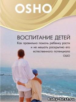 Ошо. Воспитание детей / Osho. Education of children
