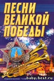 Песни Великой Победы - VA (1939-1945) MP3
