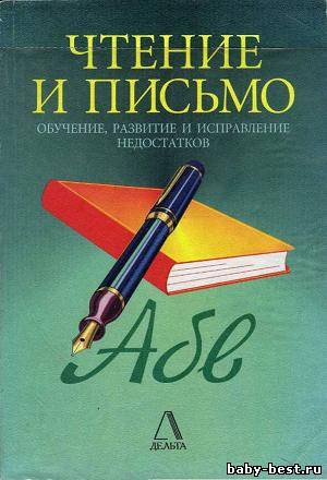 Чтение и письмо. Обучение, развитие и исправление