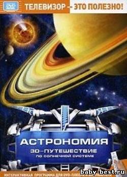 Астрономия. 3D-путешествие по Солнечной системе