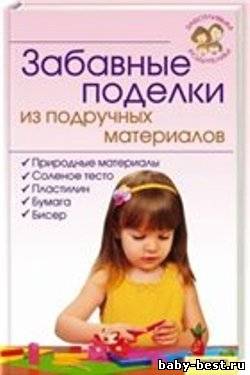 Забавные поделки из подручных материалов