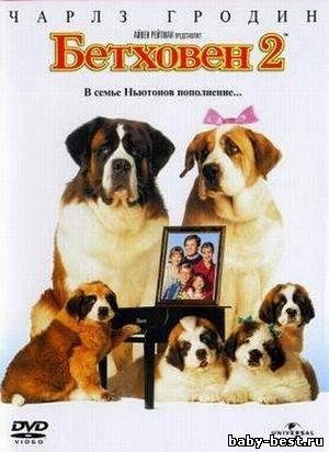 Бетховен 2 / Beethoven's 2nd (1993) DVDRip
