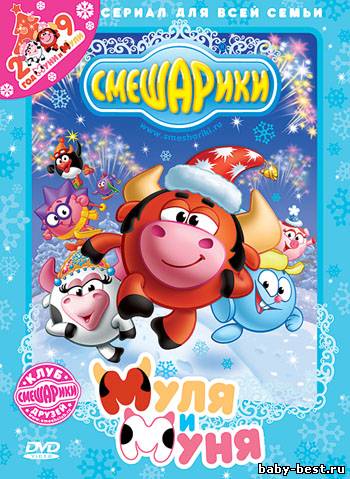 Смешарики. Муля и Муня (2008) DVD-5