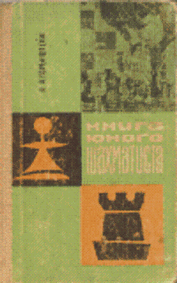 Книга юного шахматиста