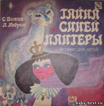 С. Важов, Л. Небрат - Тайна Синей Пантеры (1993) MP3