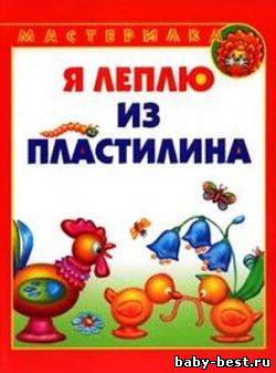 Мастерилка. Я леплю из платилина
