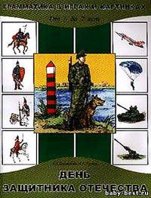 День защитника Отечества. Грамматика в играх и картинках