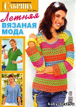 Сабрина. Спецвыпуск № 6, 2010 "Летняя вязаная мода"