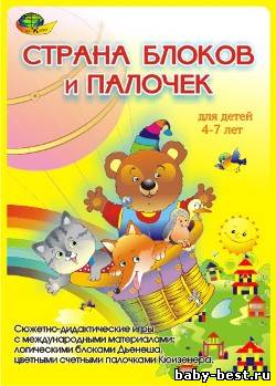 Страна блоков и палочек для детей 4-7 лет
