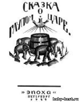 Сказка о глупом царе