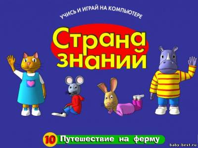 Страна знаний - Путешествие на ферму (выпуск 10)