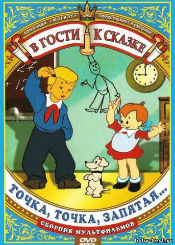 В гости к сказке. Точка, точка, запятая. Сборник мультфильмов (1946-1950) DVD5