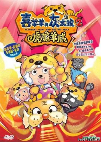 Милая Коза и Большой Большой Волк-2 / Pleasant Goat And Big Big Wolf 2 (2010) DVDRip