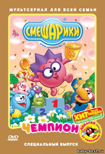 Смешарики. Чемпион. Специальный выпуск (2008) DVD-5