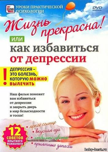 Жизнь прекрасна! Или как избавиться от депрессии (2010) DVDRip