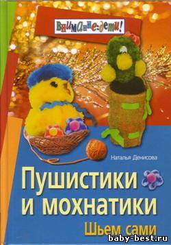 Пушистики и мохнатики: шьем сами