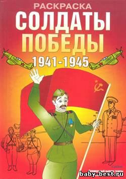 Солдаты победы (Раскраска) Специальный выпуск газеты Смекалочка №5 2010