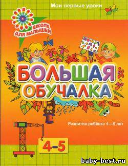 Большая обучалка. Развитие ребенка 4-5 лет. Мои первые уроки