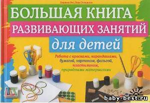 Большая книга развивающих занятий