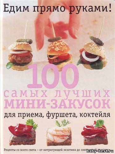 100 самых лучших мини-закусок