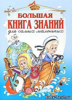 Большая книга знаний для самых маленьких