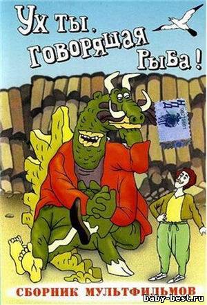 Ух ты, говорящая рыба! Сборник мультфильмов (1953-1985) DVDRip