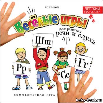 Веселые игры для развития речи и слуха