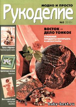 Рукоделие: модно и просто № 5, 2010