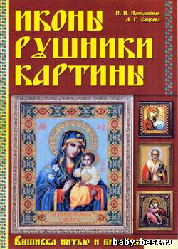 Иконы, рушники, картины. Вышивка нитью и бисером