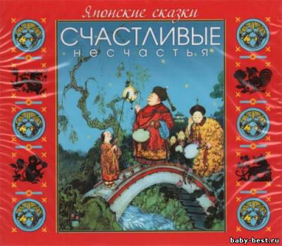 Японские сказки. Счастливые несчастья (2008) MP3