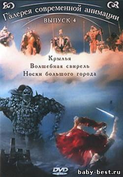 Галерея современной анимации. Выпуск 4. Сборник мультфильмов (1998-2005) DVDRip