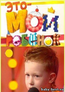 Это мой ребенок! (2010)SATRip
