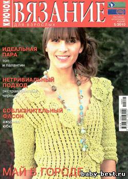 Вязание для взрослых: крючок № 5, 2010
