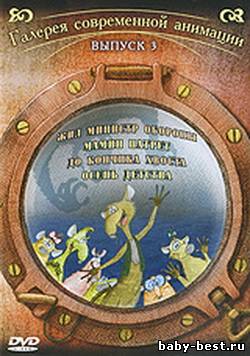 Галерея современной анимации. Выпуск 3. Сборник мультфильмов (2005-2008) DVDRip