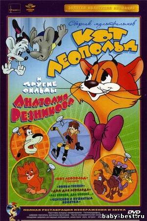 Кот Леопольд и другие фильмы Анатолия Резникова. Сборник мультфильмов (1975-1987) DVDRip