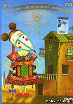 Галерея современной анимации. Выпуск 1. Сборник мультфильмов (2007) DVDRip