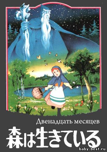 Двенадцать месяцев / World Masterpiece Children's Stories: The Forest is Alive (1980) DVDRip