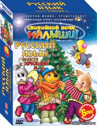 Русский язык вместе с Хрюшей и ... Части 1-6 (2007, 2008) 6хDVD5
