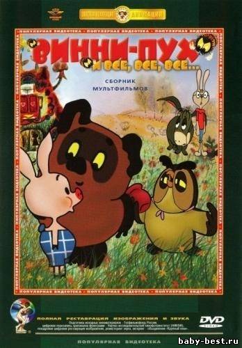 Винни-Пух и все, все, все... Сборник мультфильмов (1948-1972) DVD-5