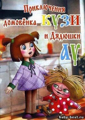 Приключения домовёнка Кузи и дядюшки Ау (2004) DVDRip